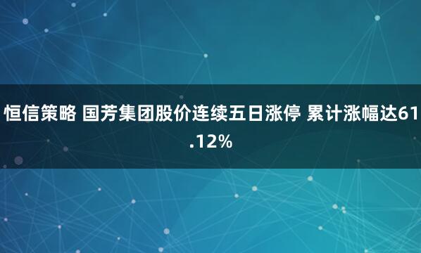 恒信策略 国芳集团股价连续五日涨停 累计涨幅达61.12%
